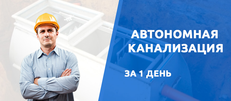 Автономная канализация в Костроме за 1 день