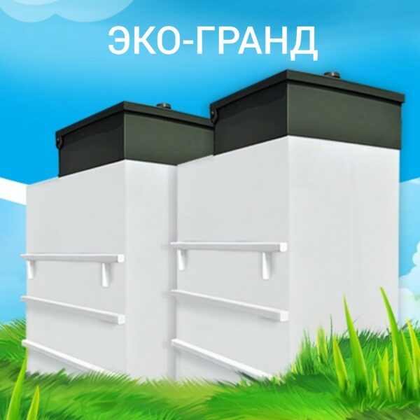 Септик Эко-Гранд - официальный сайт дилера в Костроме