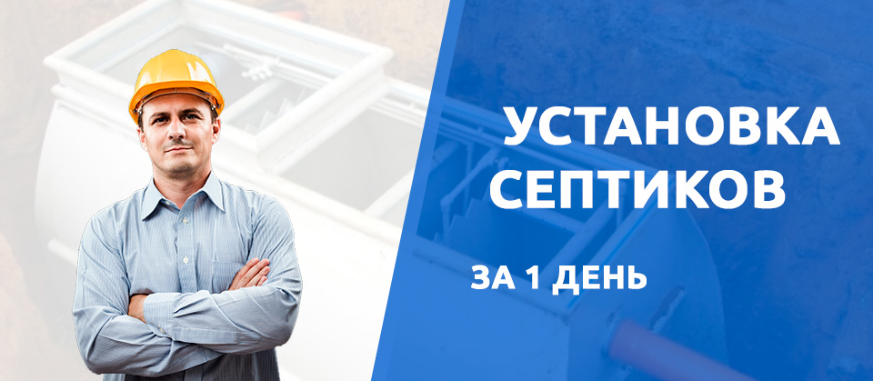 Установка септиков в Костроме